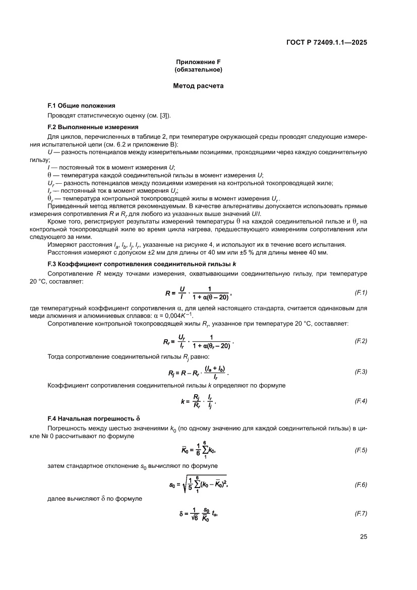Страница 29 ГОСТ Р 72409.1.1-2025