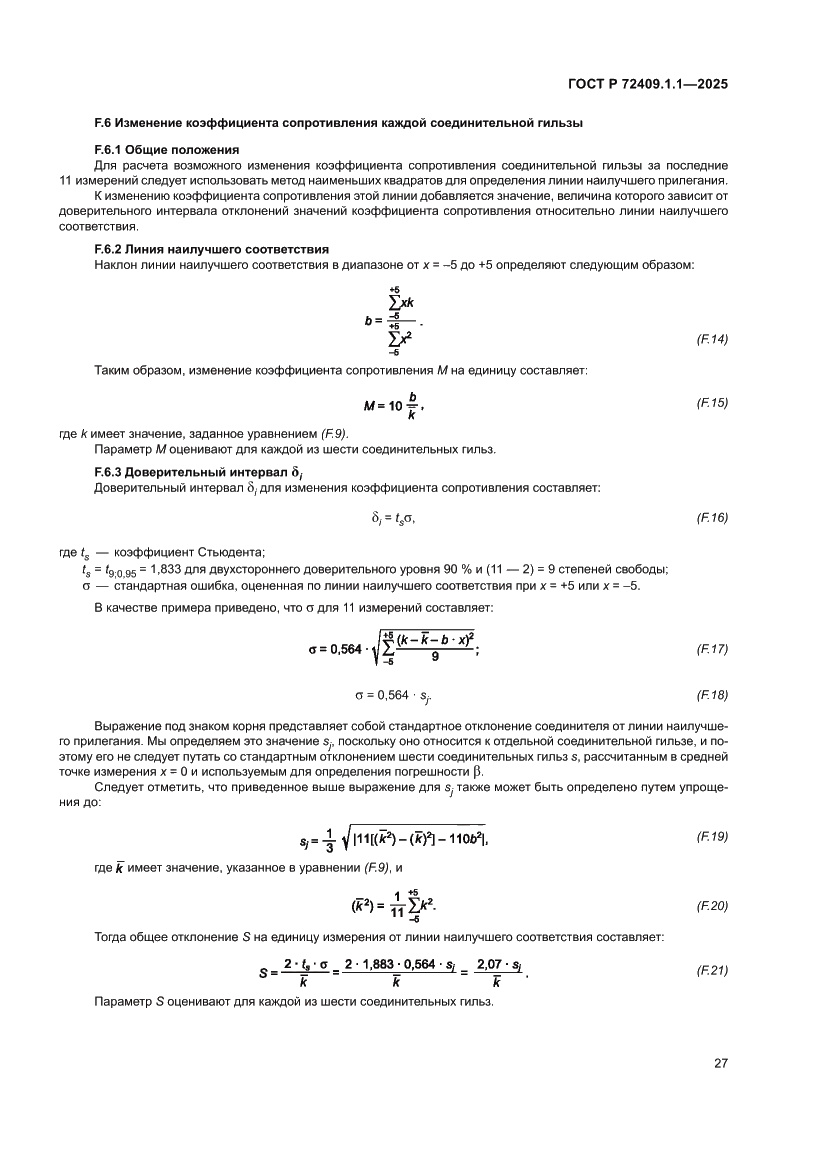 Страница 31 ГОСТ Р 72409.1.1-2025
