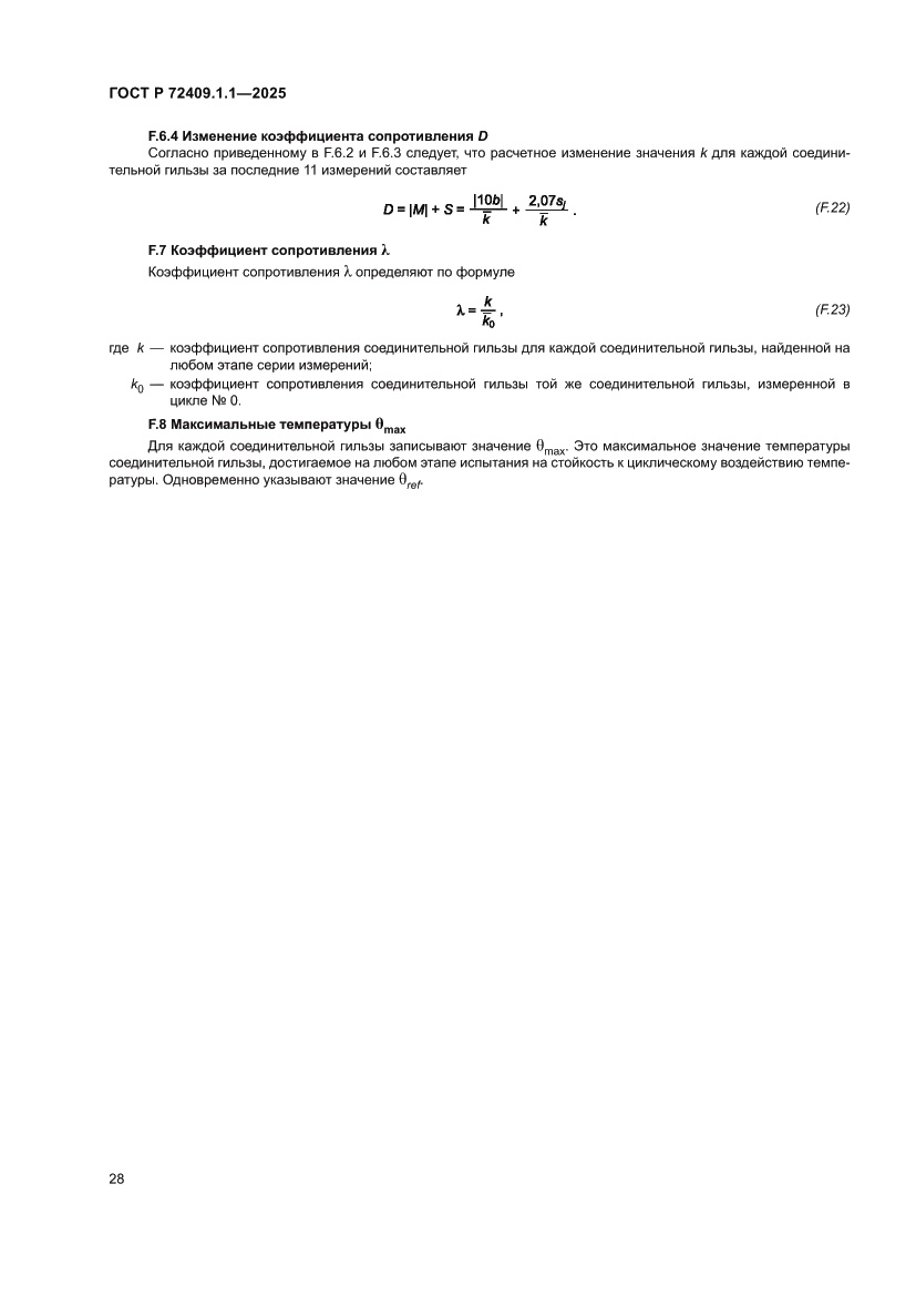Страница 32 ГОСТ Р 72409.1.1-2025