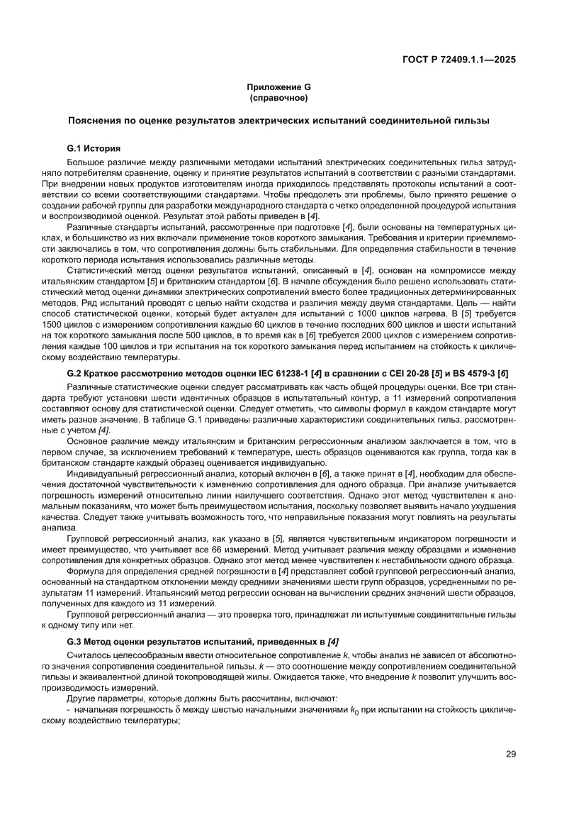 Страница 33 ГОСТ Р 72409.1.1-2025