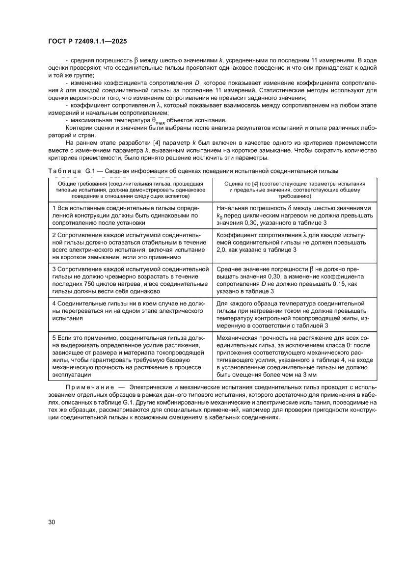 Страница 34 ГОСТ Р 72409.1.1-2025