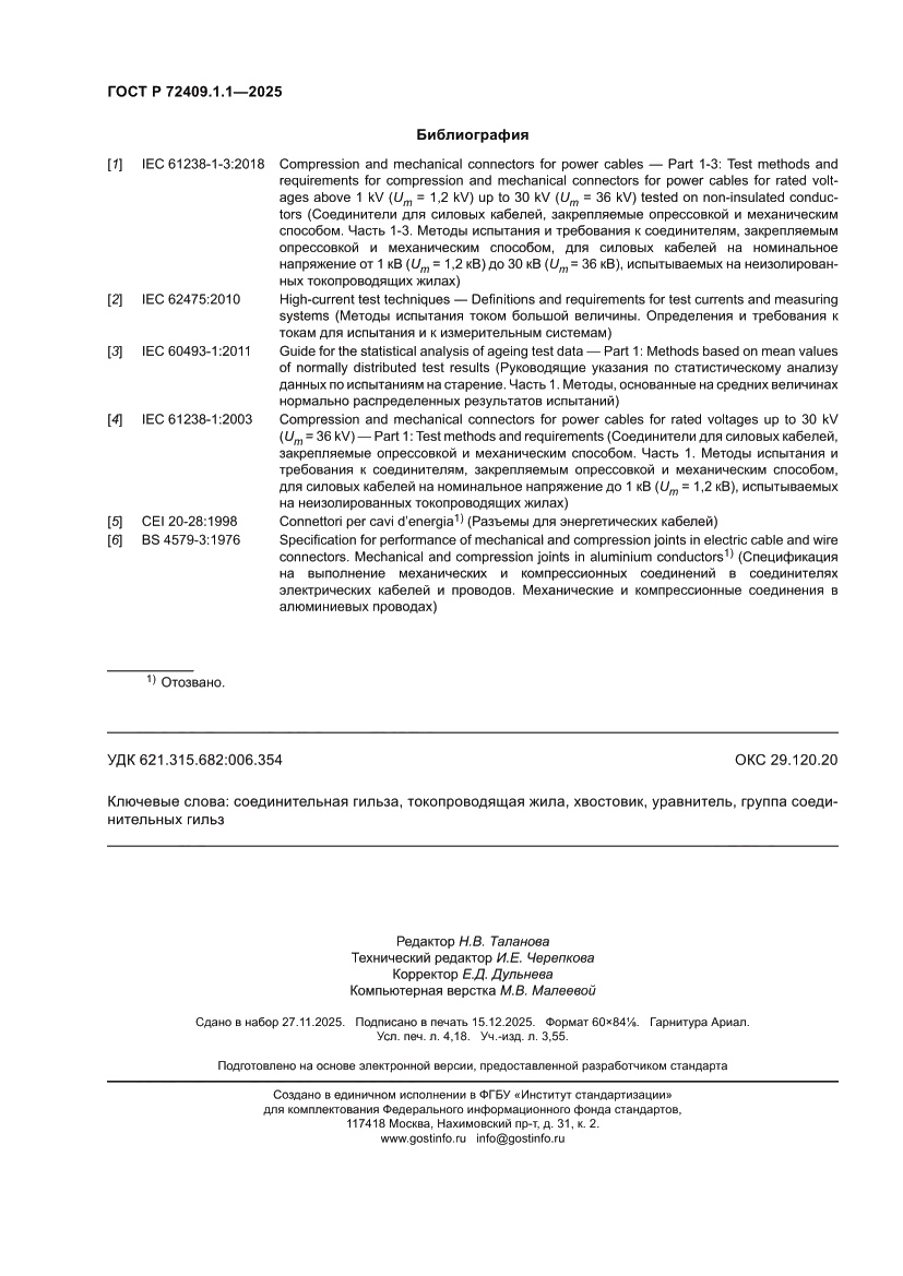 Страница 36 ГОСТ Р 72409.1.1-2025