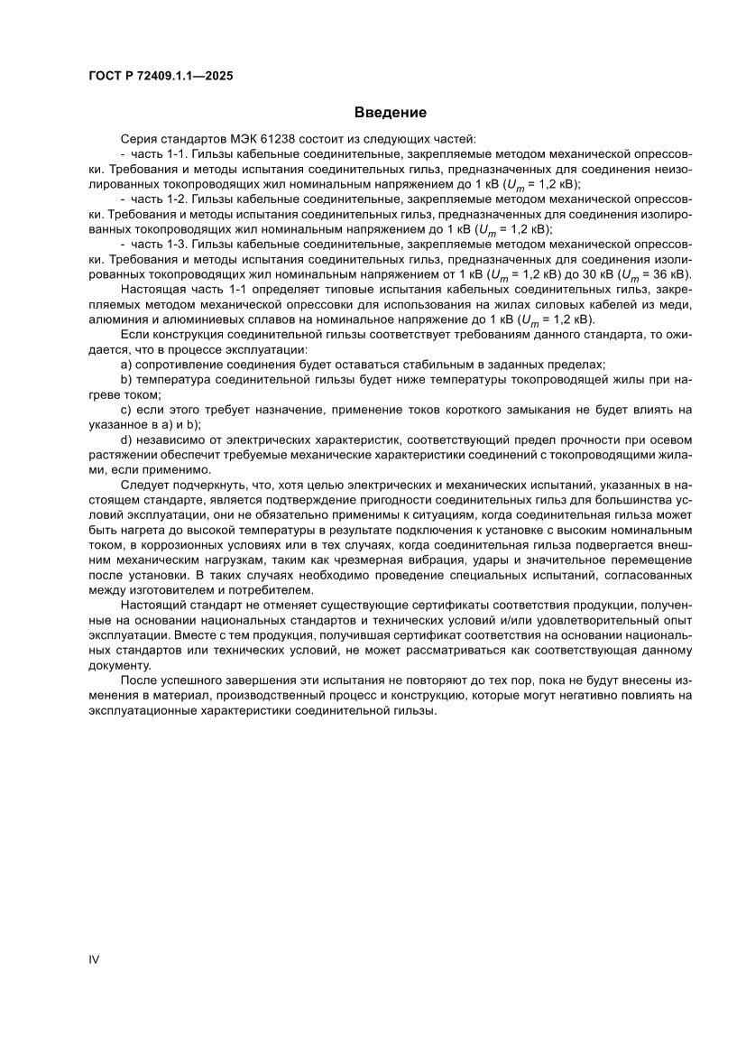 Страница 4 ГОСТ Р 72409.1.1-2025