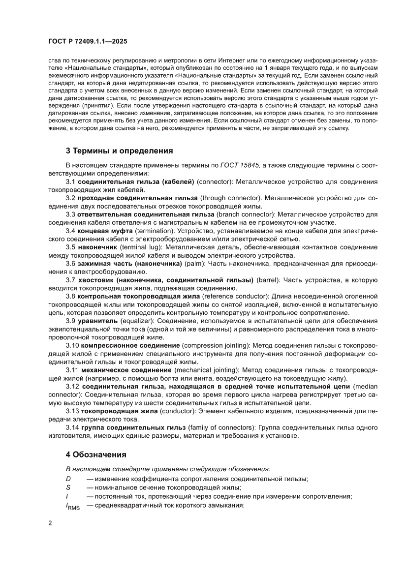 Страница 6 ГОСТ Р 72409.1.1-2025