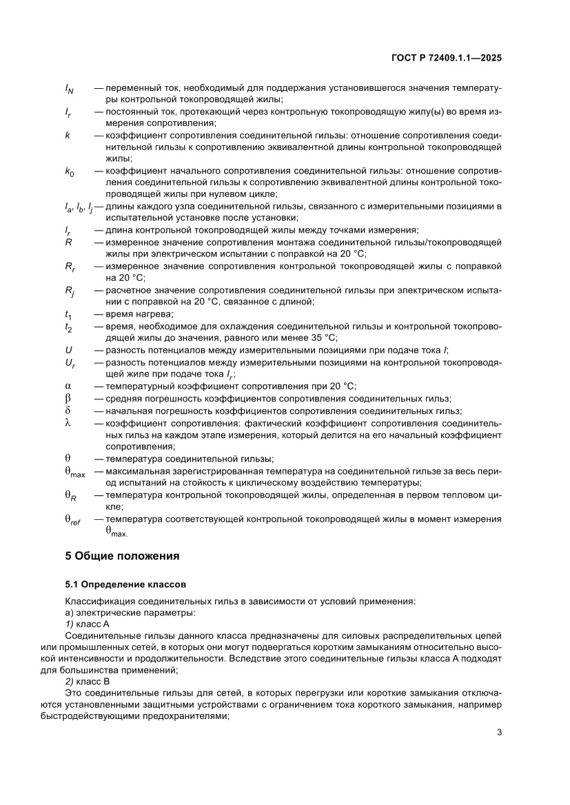 Страница 7 ГОСТ Р 72409.1.1-2025