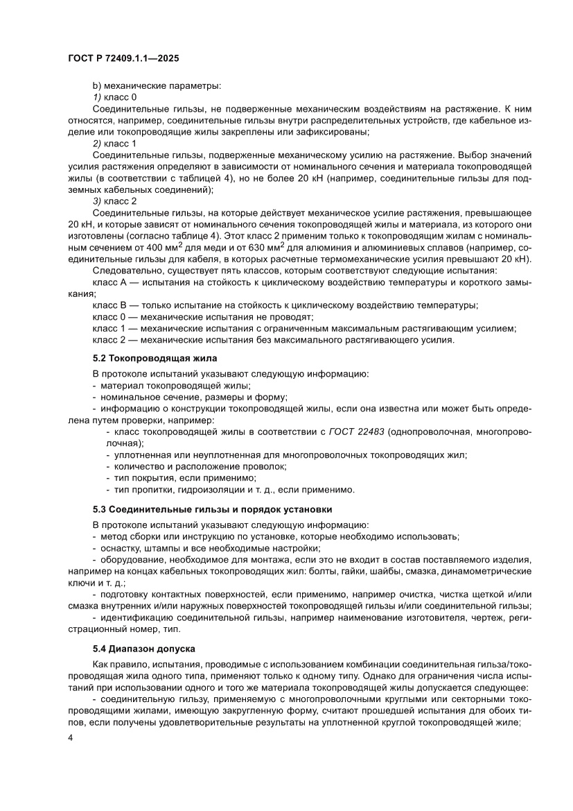 Страница 8 ГОСТ Р 72409.1.1-2025