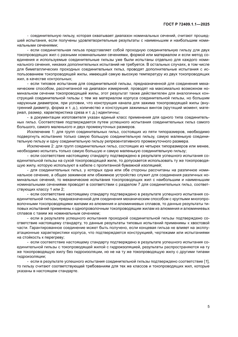 Страница 9 ГОСТ Р 72409.1.1-2025