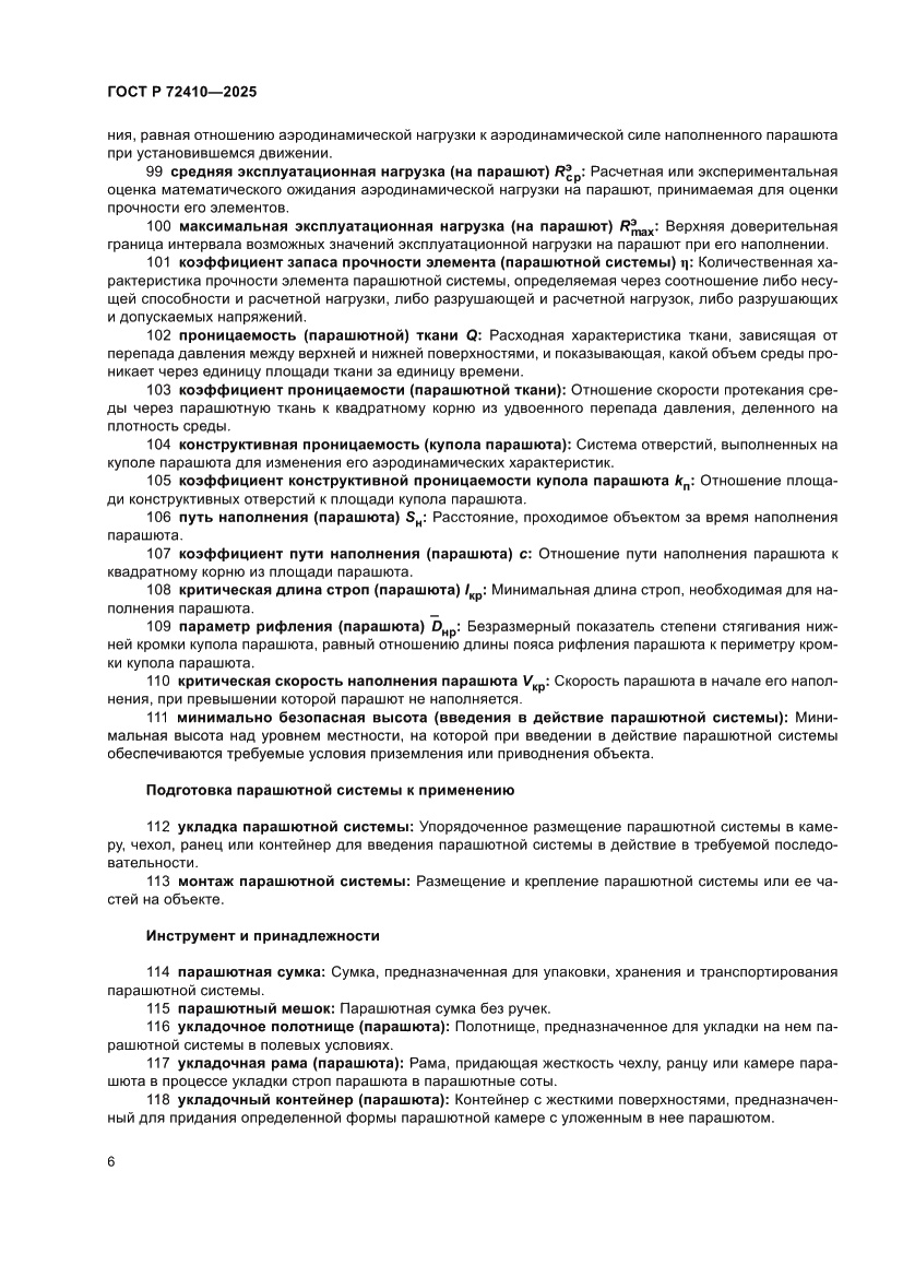 Страница 10 ГОСТ Р 72410-2025