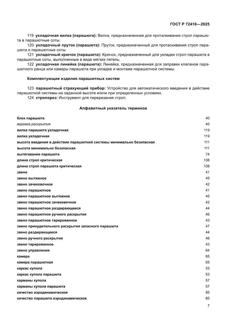 Страница 11 ГОСТ Р 72410-2025