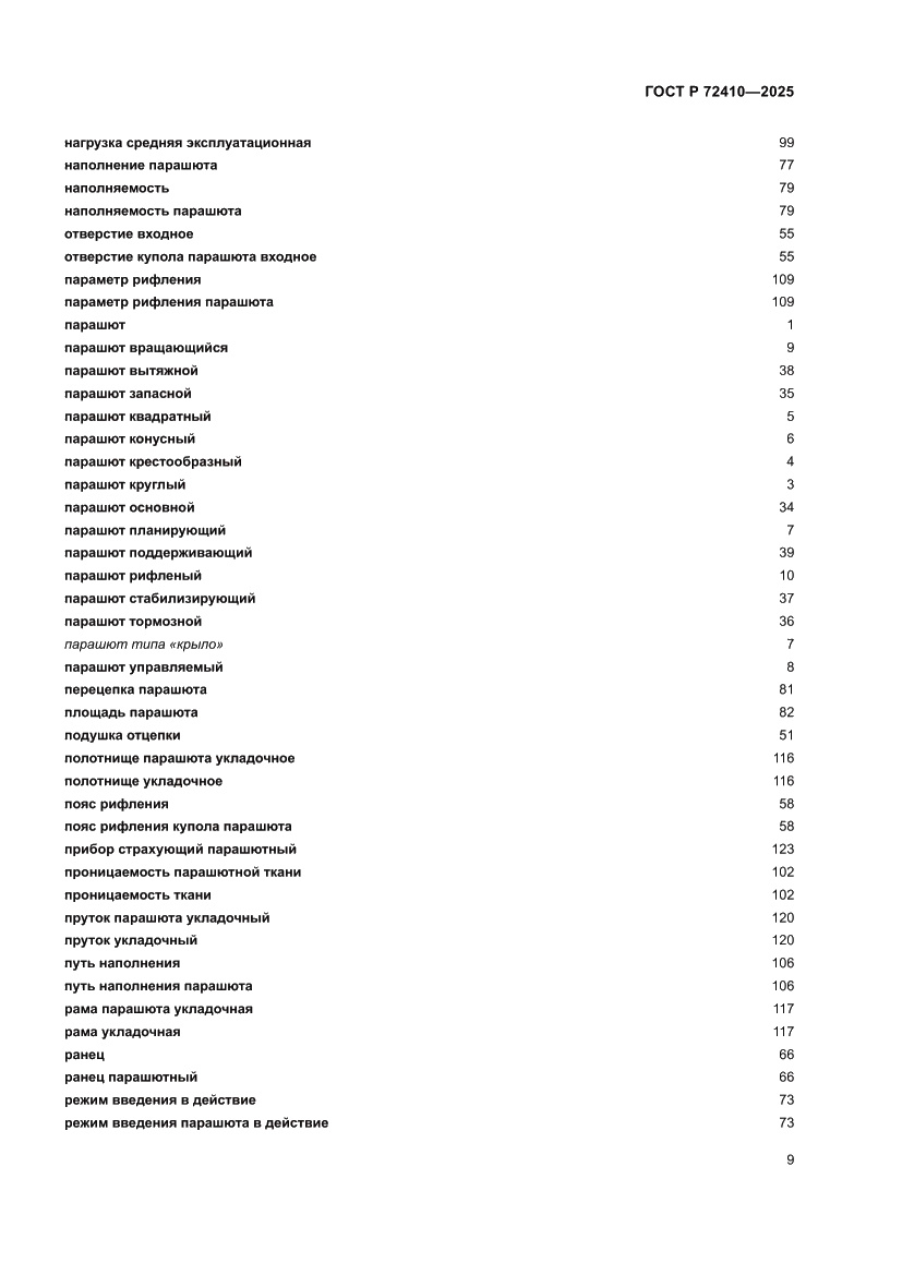 Страница 13 ГОСТ Р 72410-2025