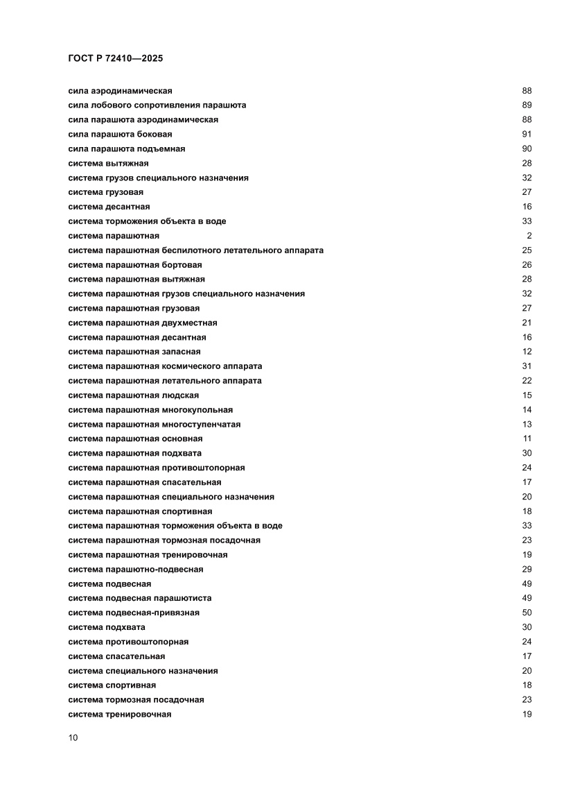 Страница 14 ГОСТ Р 72410-2025
