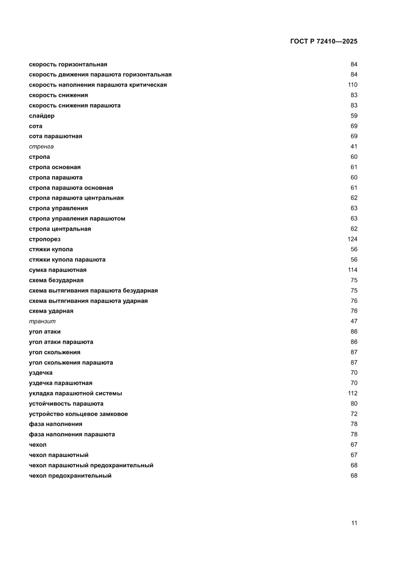 Страница 15 ГОСТ Р 72410-2025