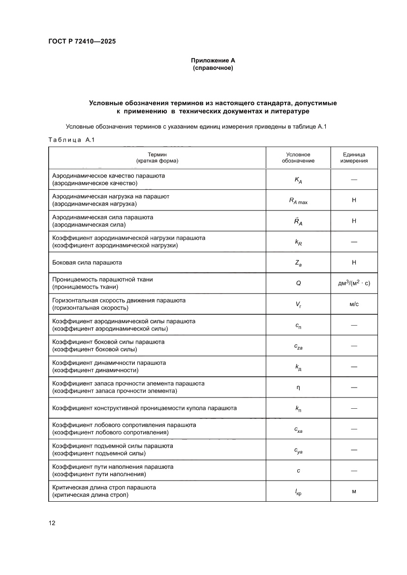 Страница 16 ГОСТ Р 72410-2025
