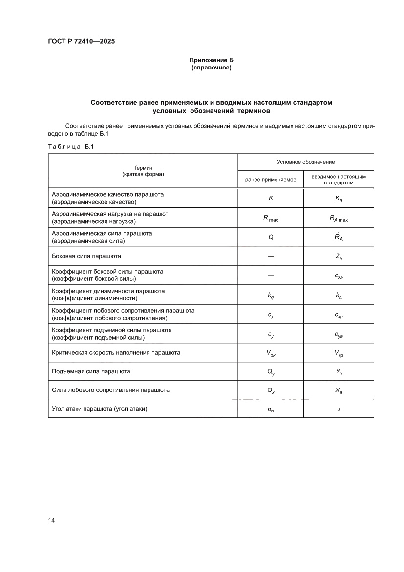 Страница 18 ГОСТ Р 72410-2025