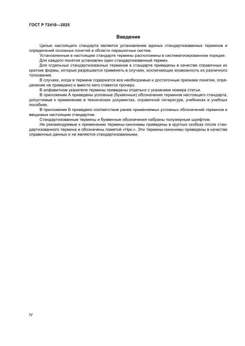Страница 4 ГОСТ Р 72410-2025