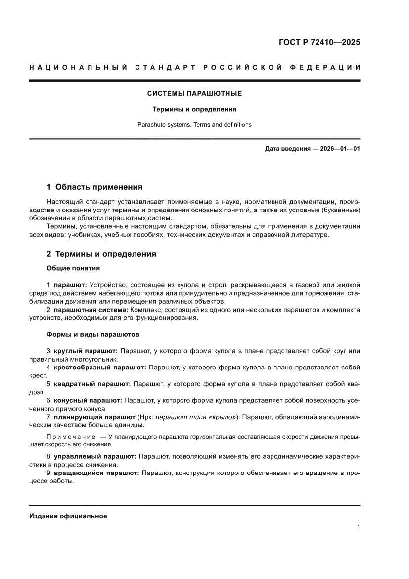 Страница 5 ГОСТ Р 72410-2025