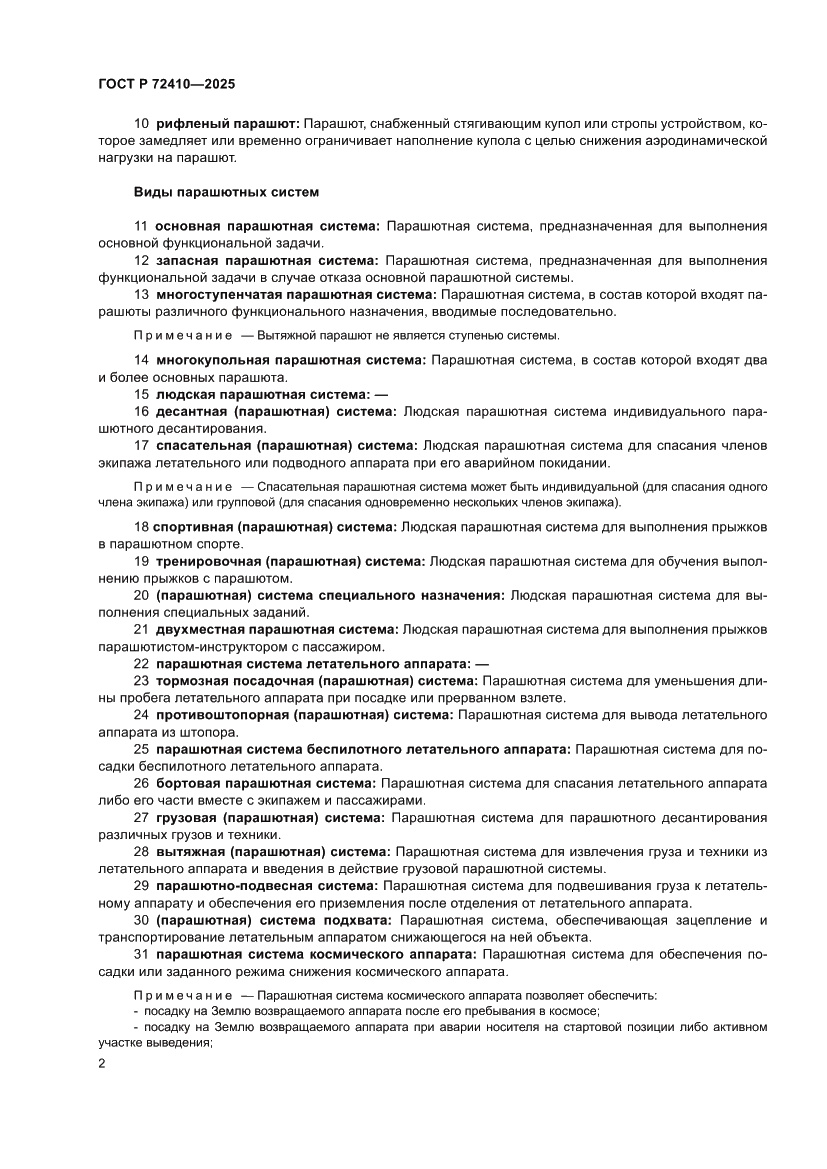 Страница 6 ГОСТ Р 72410-2025