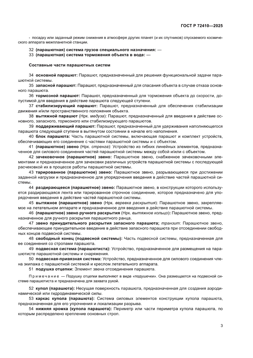 Страница 7 ГОСТ Р 72410-2025