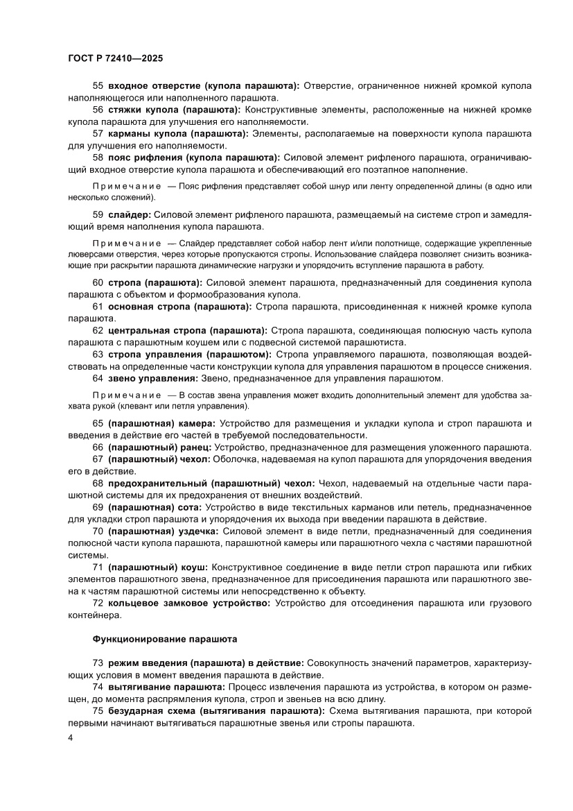 Страница 8 ГОСТ Р 72410-2025