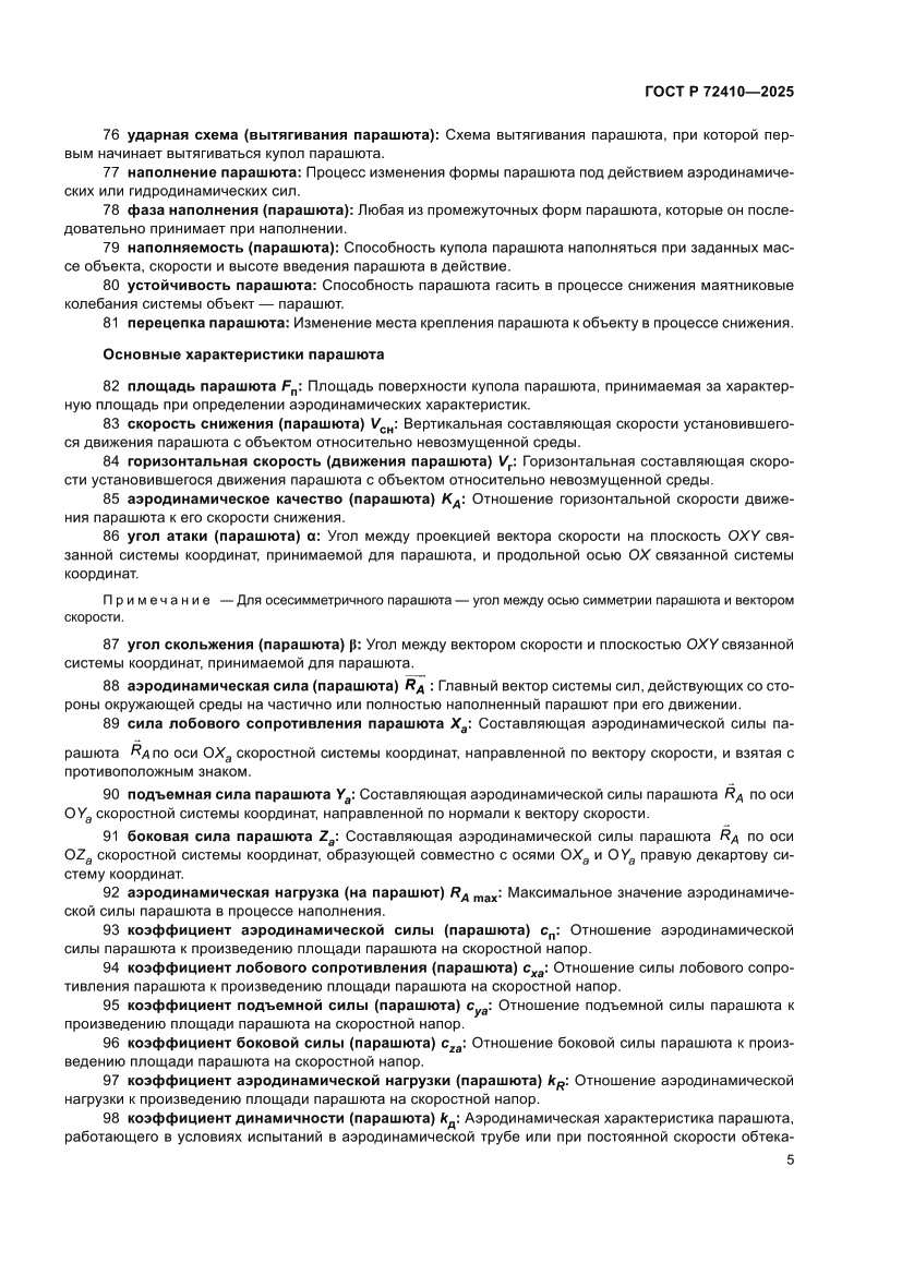 Страница 9 ГОСТ Р 72410-2025