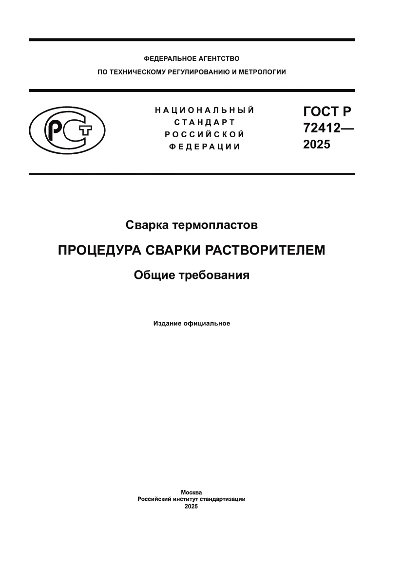 Страница 1 ГОСТ Р 72412-2025