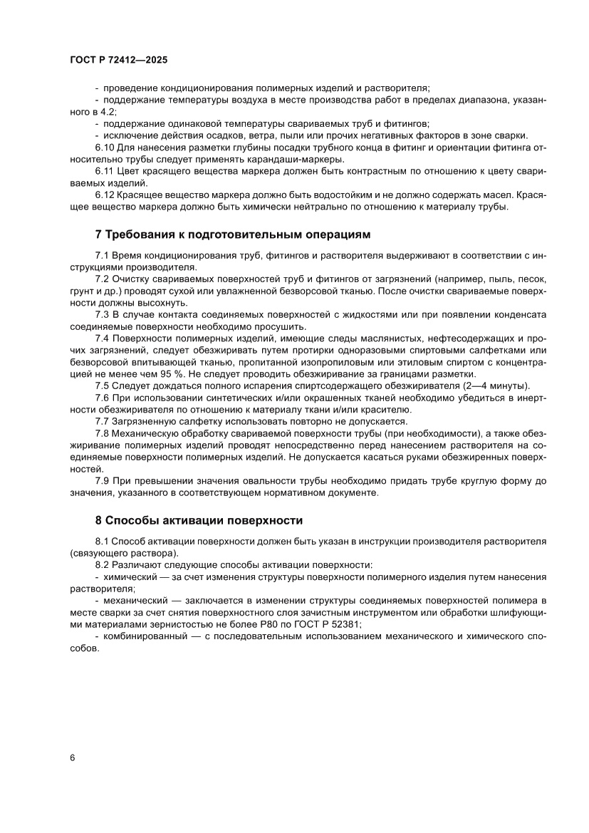 Страница 10 ГОСТ Р 72412-2025