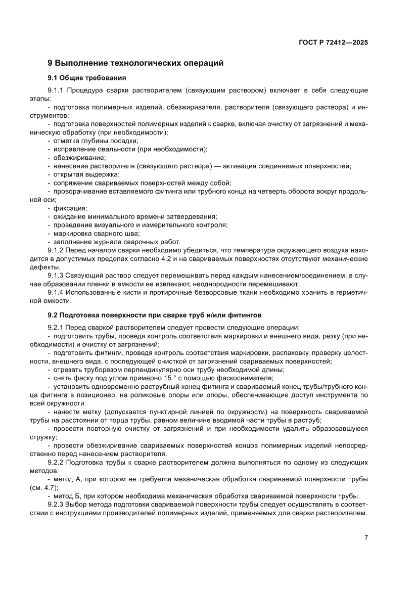 Страница 11 ГОСТ Р 72412-2025