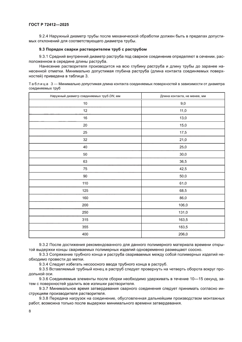 Страница 12 ГОСТ Р 72412-2025