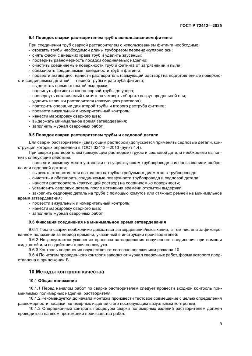 Страница 13 ГОСТ Р 72412-2025