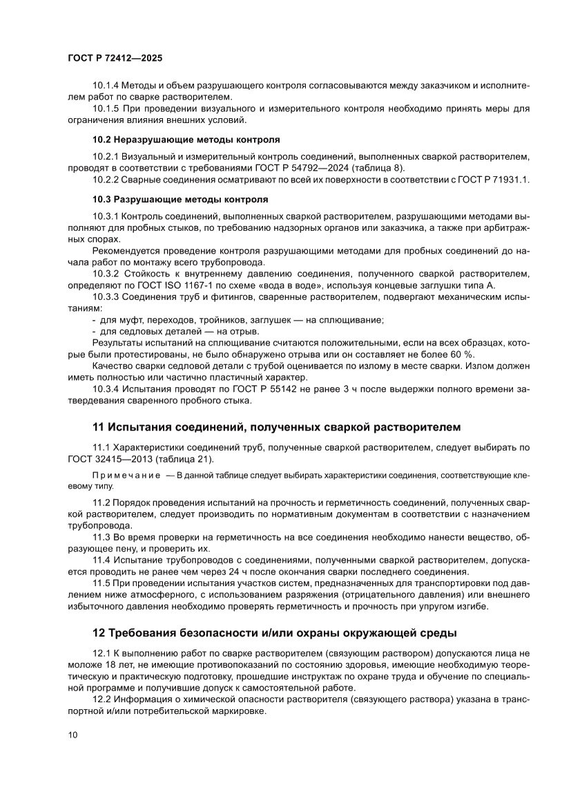 Страница 14 ГОСТ Р 72412-2025