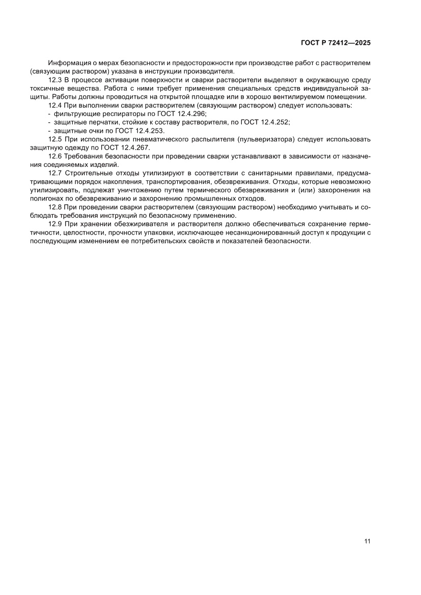 Страница 15 ГОСТ Р 72412-2025