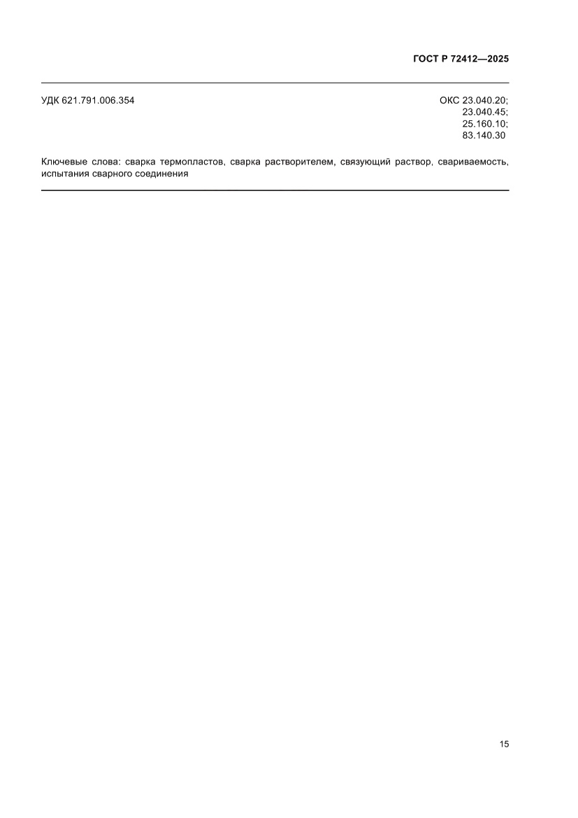 Страница 19 ГОСТ Р 72412-2025