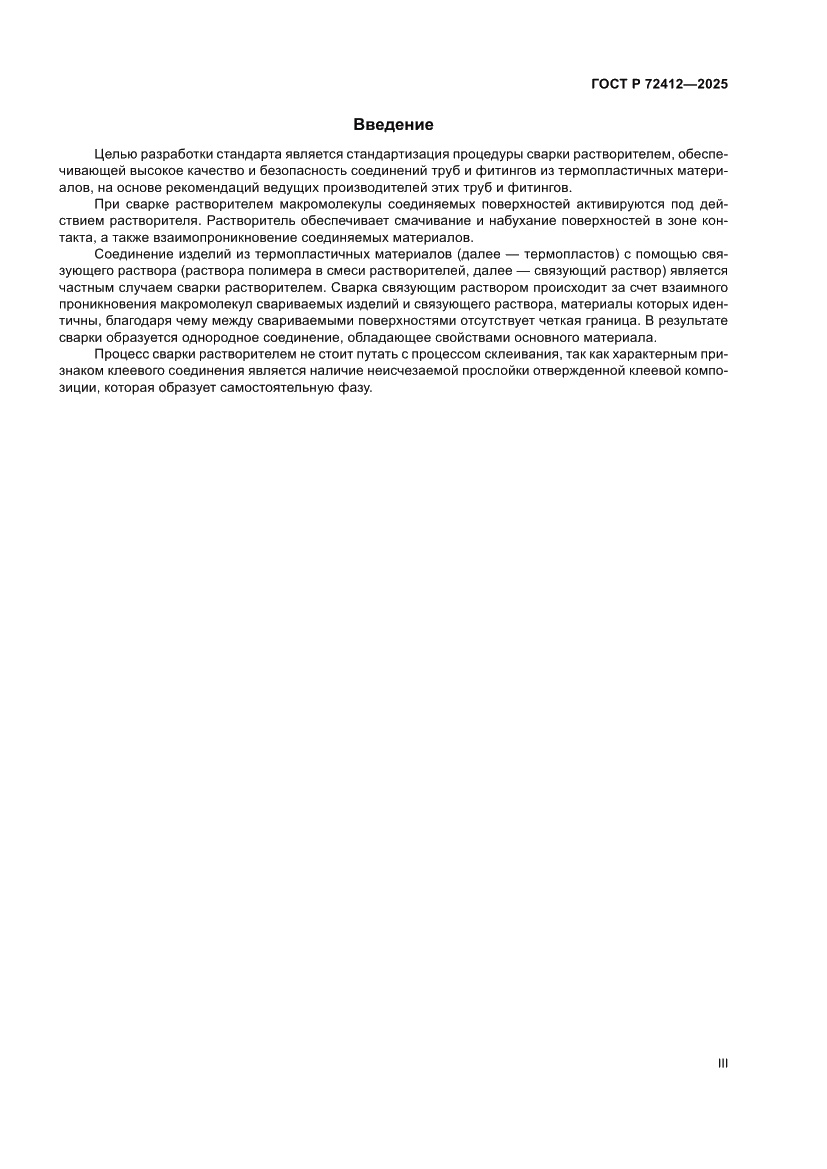 Страница 3 ГОСТ Р 72412-2025