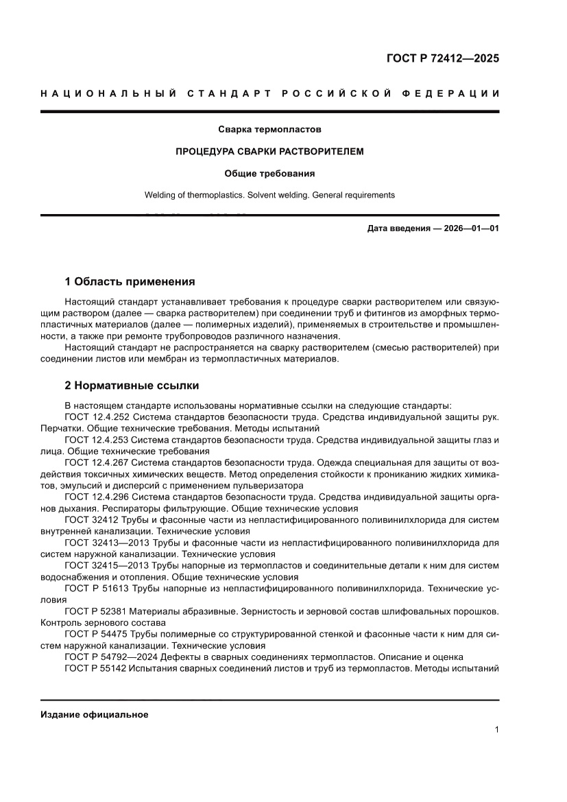Страница 5 ГОСТ Р 72412-2025