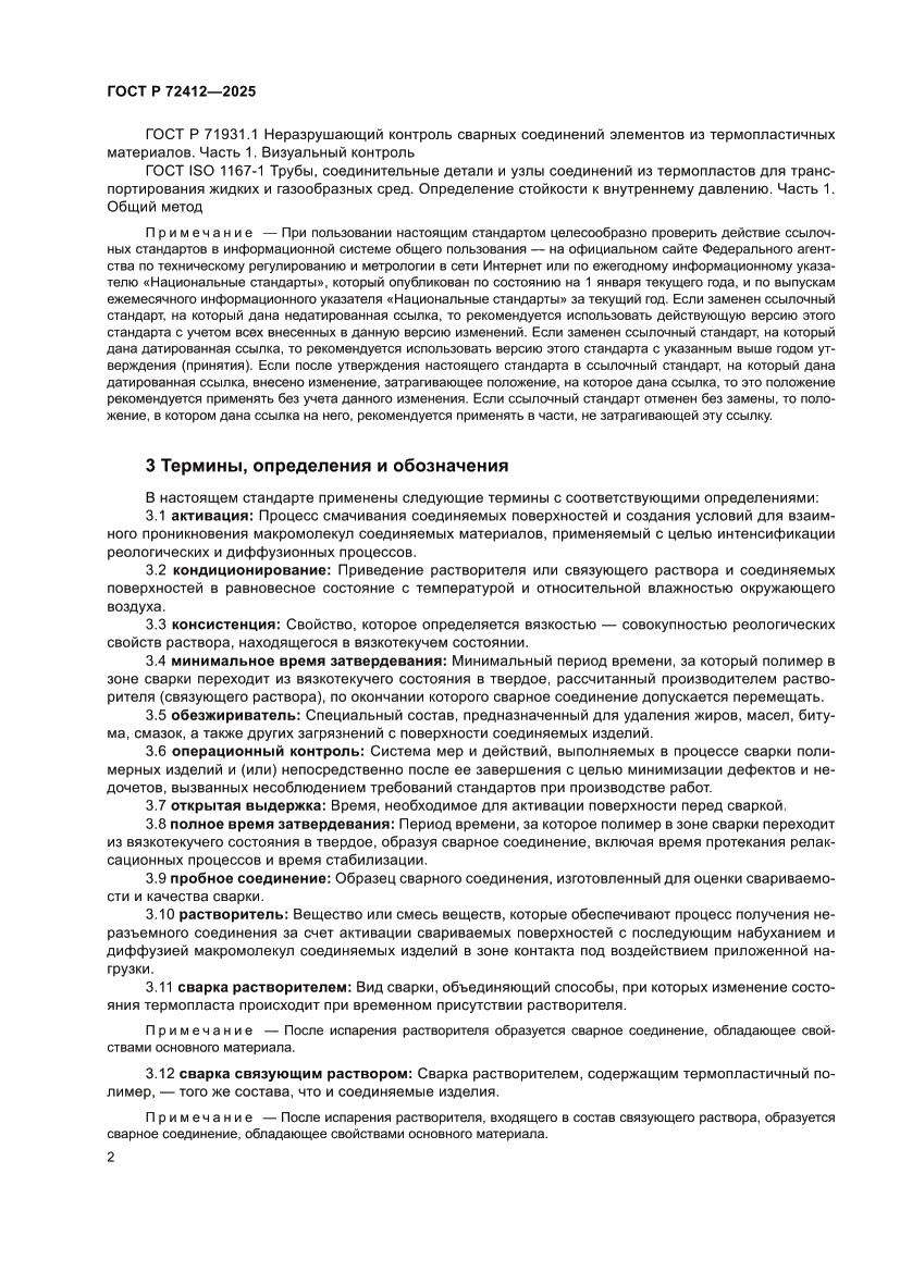 Страница 6 ГОСТ Р 72412-2025