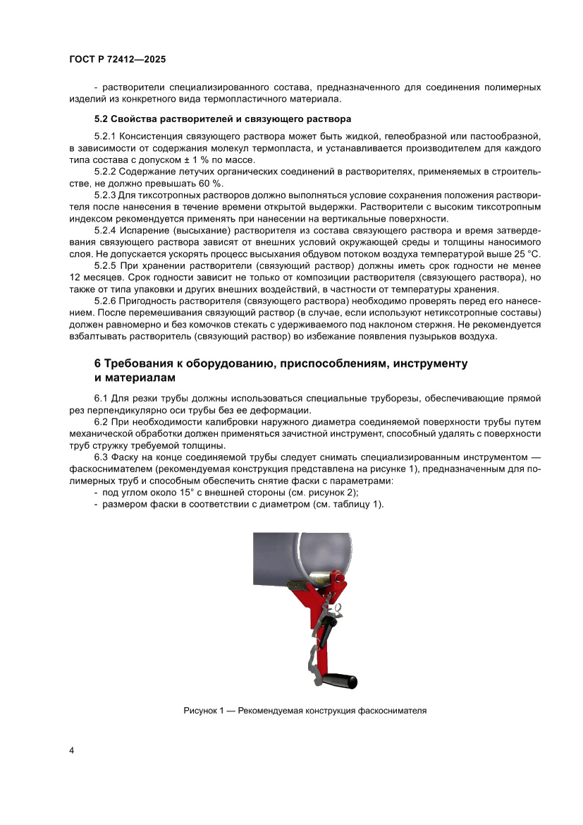 Страница 8 ГОСТ Р 72412-2025