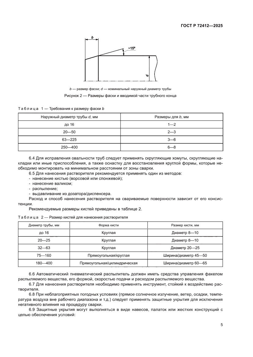 Страница 9 ГОСТ Р 72412-2025