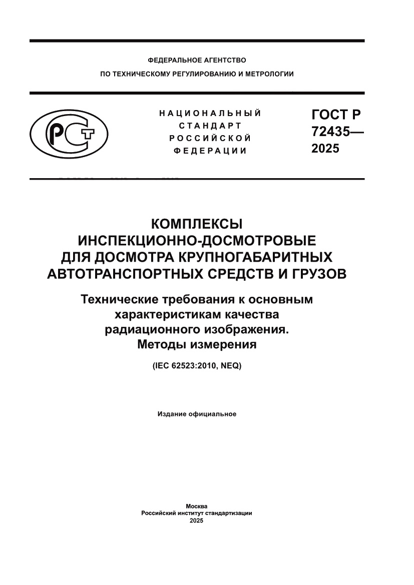 Страница 1 ГОСТ Р 72435-2025