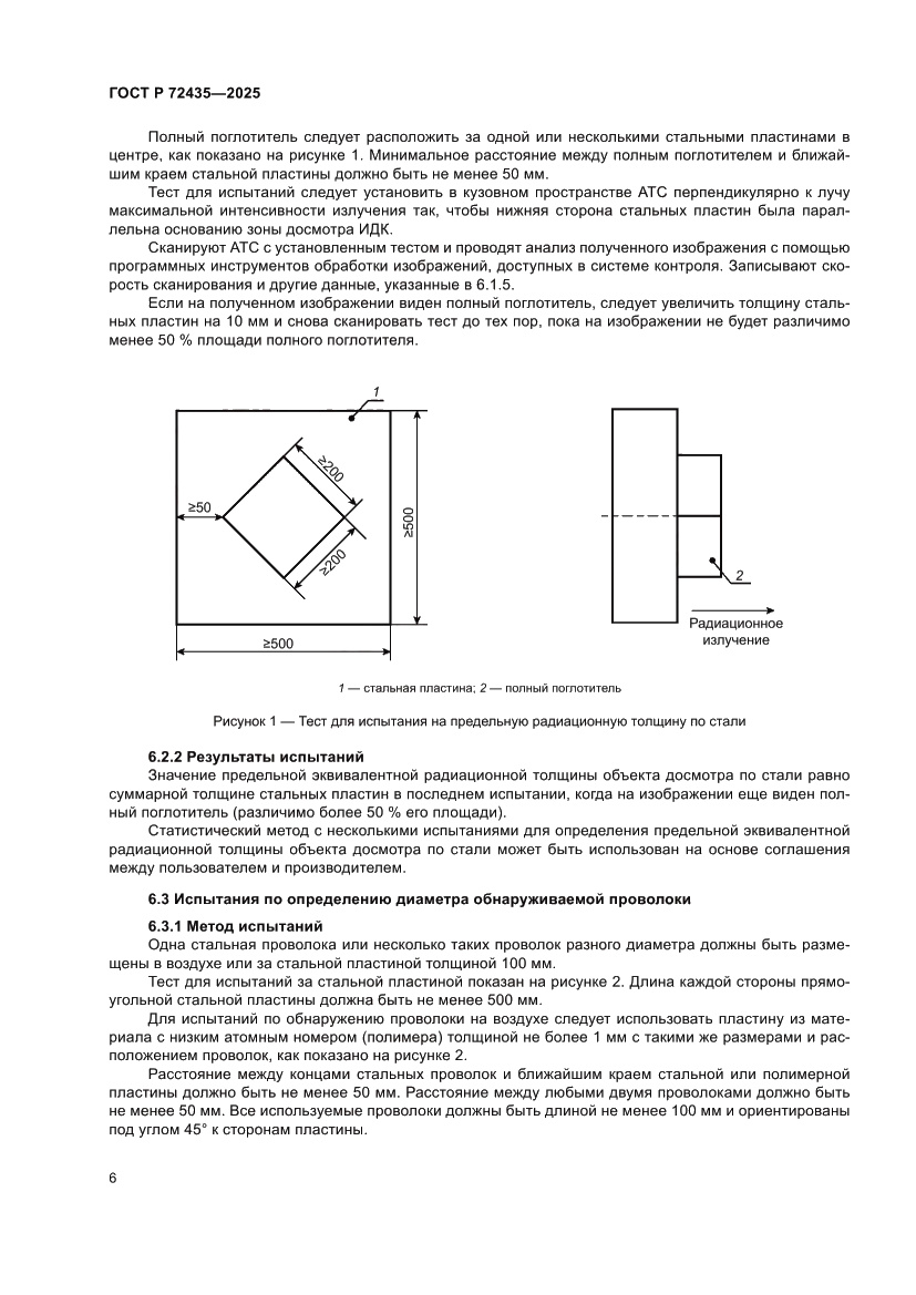 Страница 10 ГОСТ Р 72435-2025