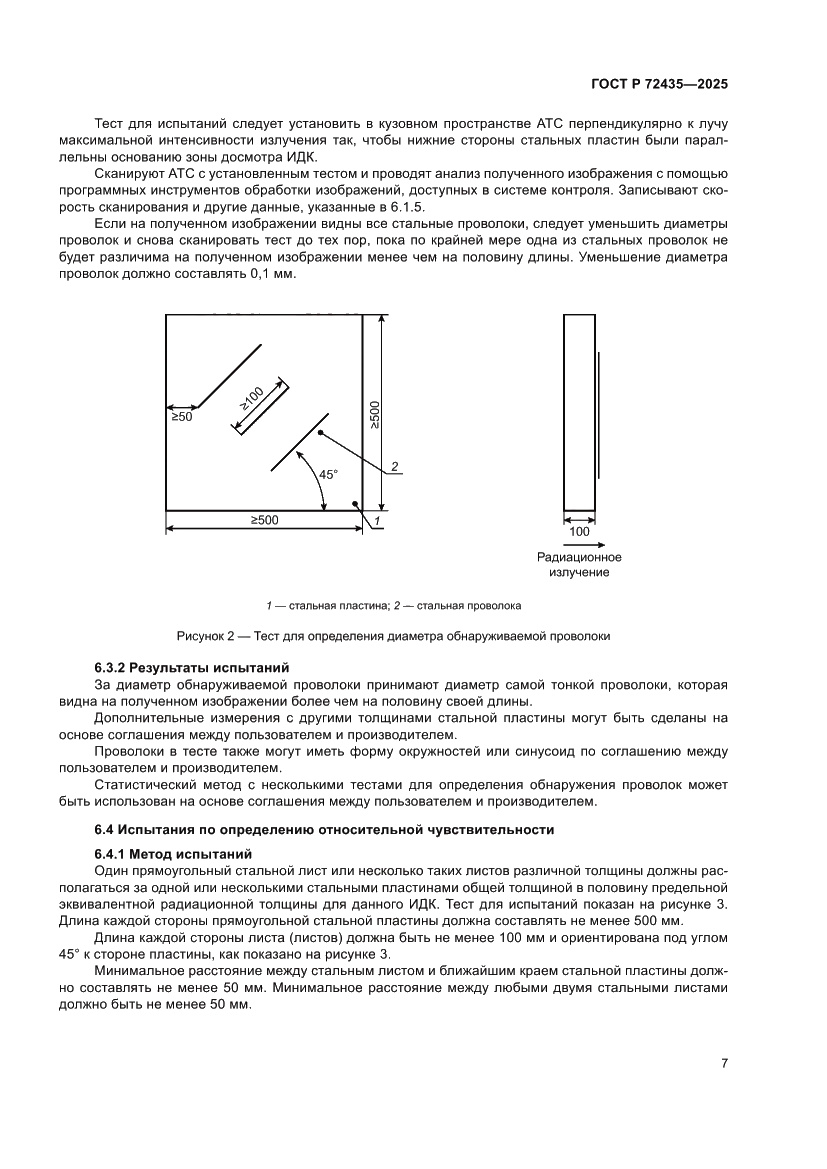 Страница 11 ГОСТ Р 72435-2025