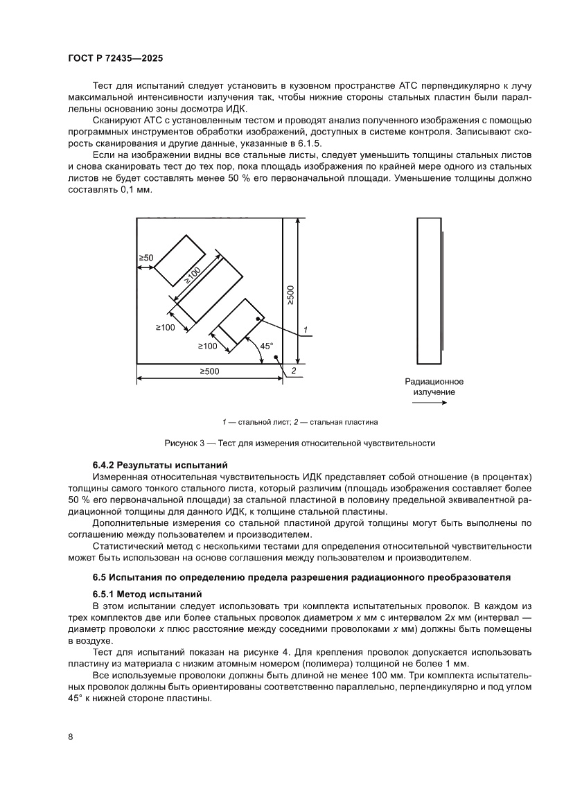 Страница 12 ГОСТ Р 72435-2025