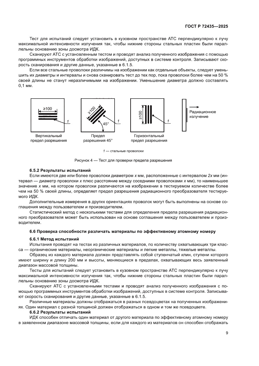 Страница 13 ГОСТ Р 72435-2025