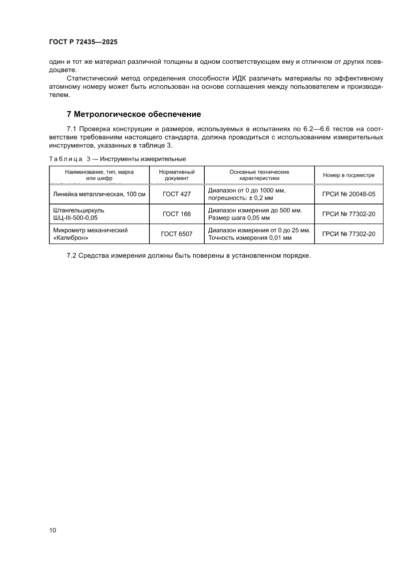 Страница 14 ГОСТ Р 72435-2025