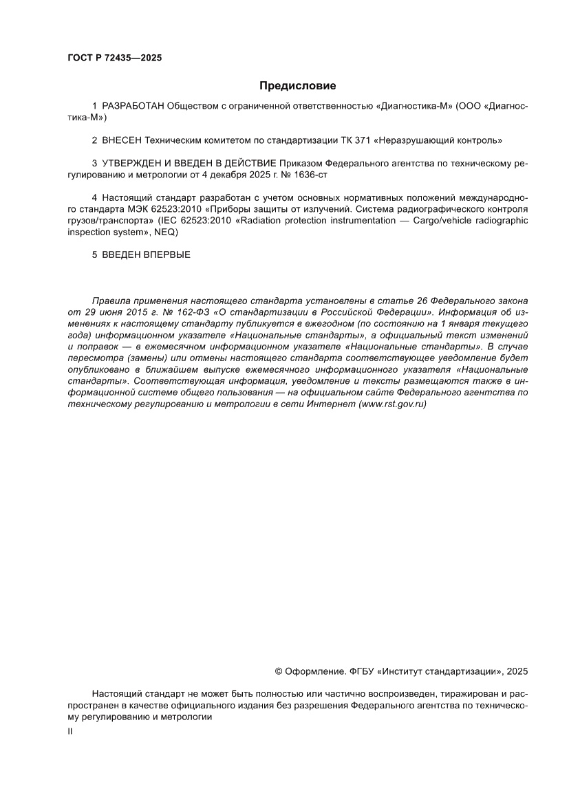 Страница 2 ГОСТ Р 72435-2025