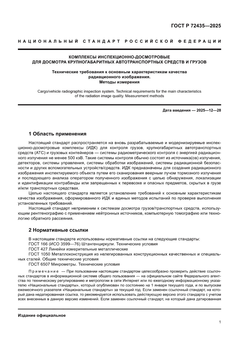 Страница 5 ГОСТ Р 72435-2025