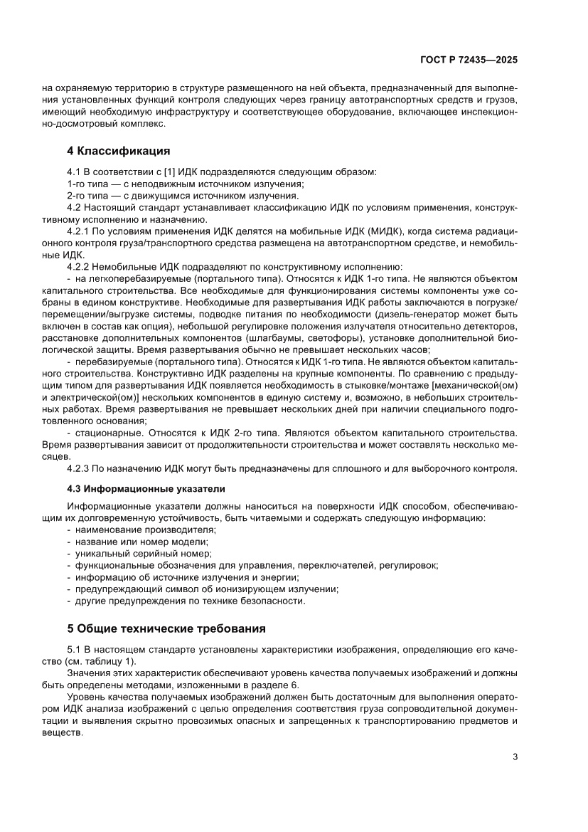 Страница 7 ГОСТ Р 72435-2025