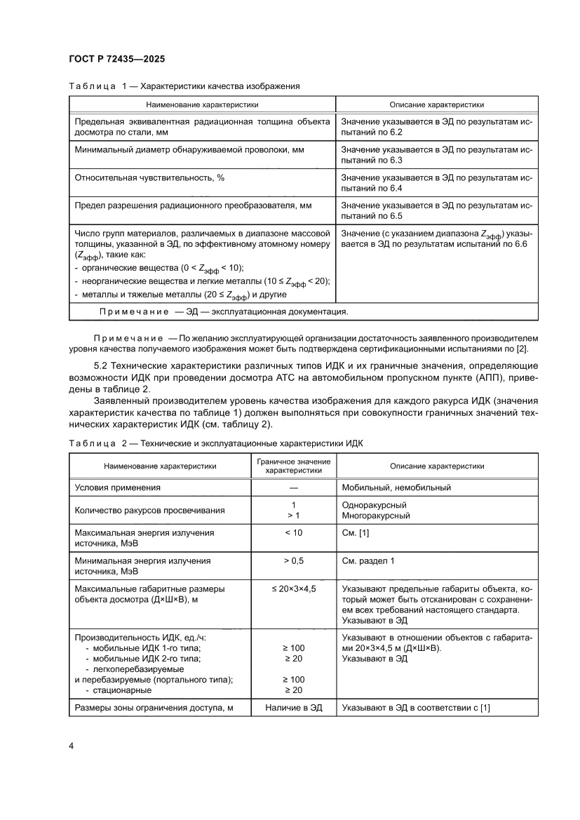 Страница 8 ГОСТ Р 72435-2025