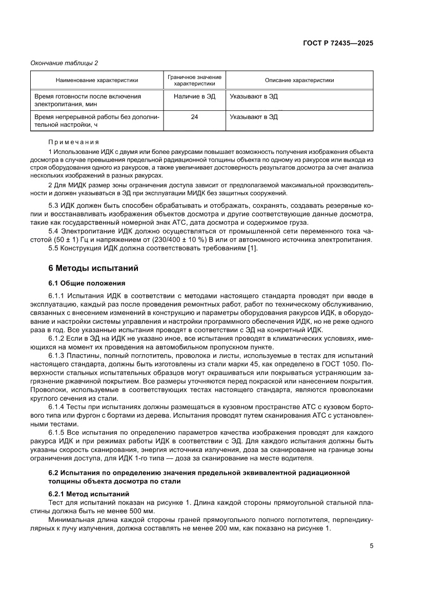Страница 9 ГОСТ Р 72435-2025
