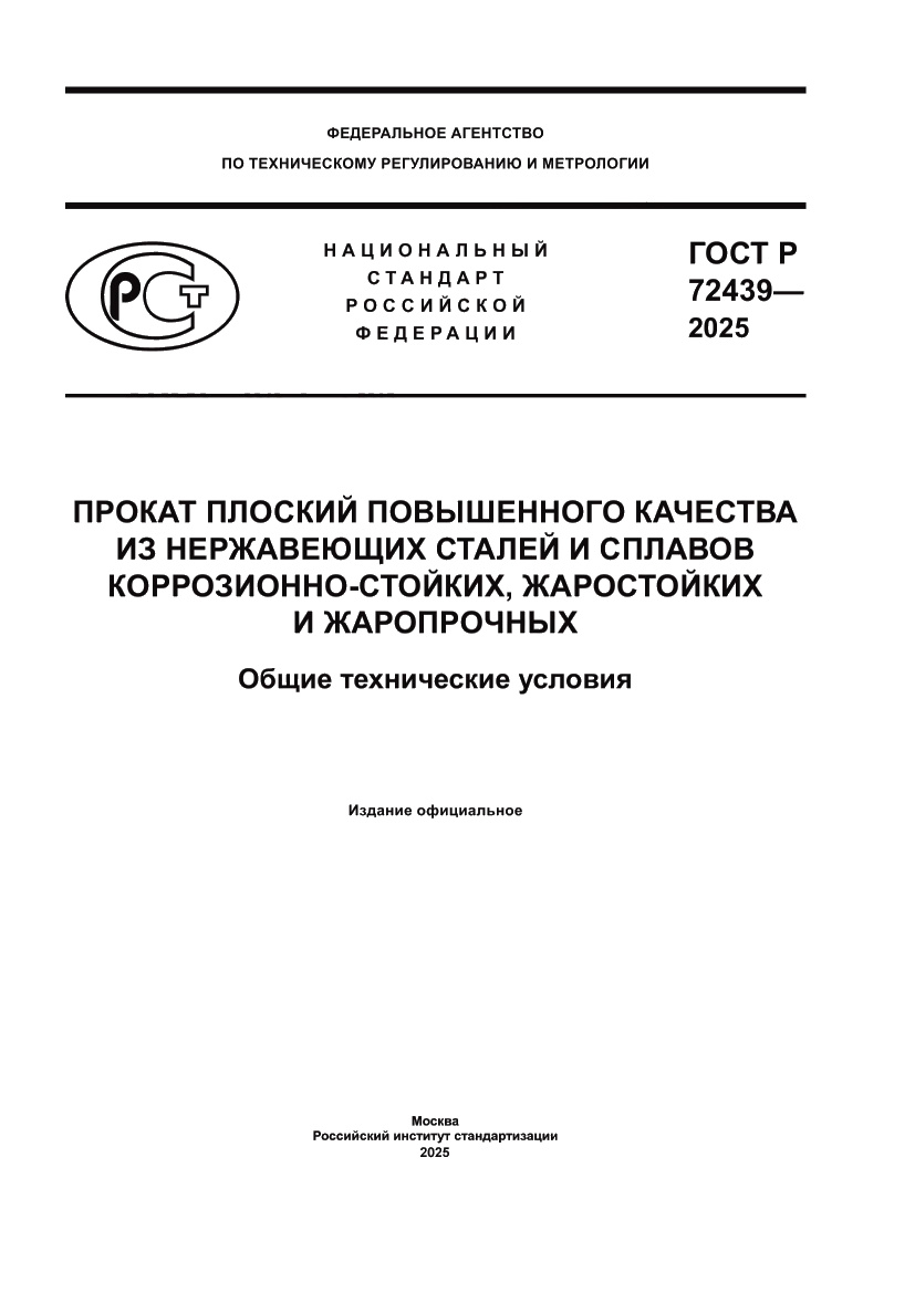 Страница 1 ГОСТ Р 72439-2025