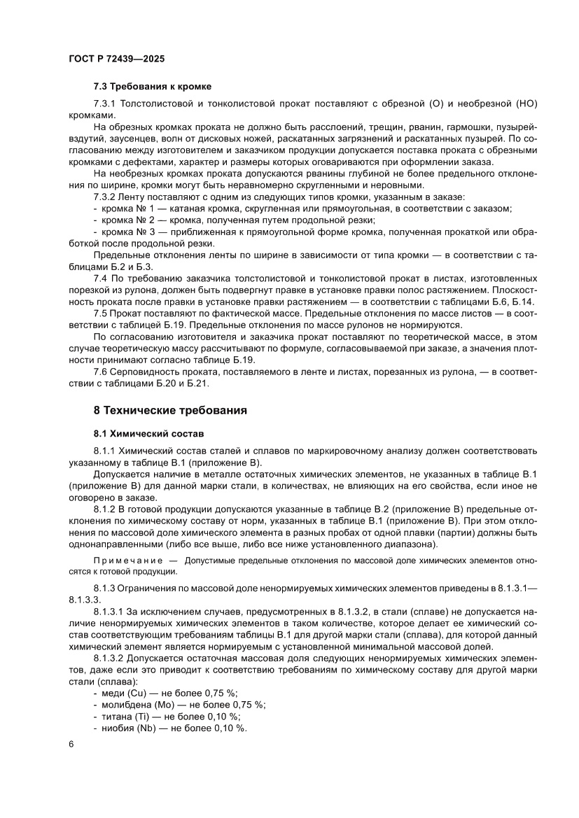 Страница 10 ГОСТ Р 72439-2025